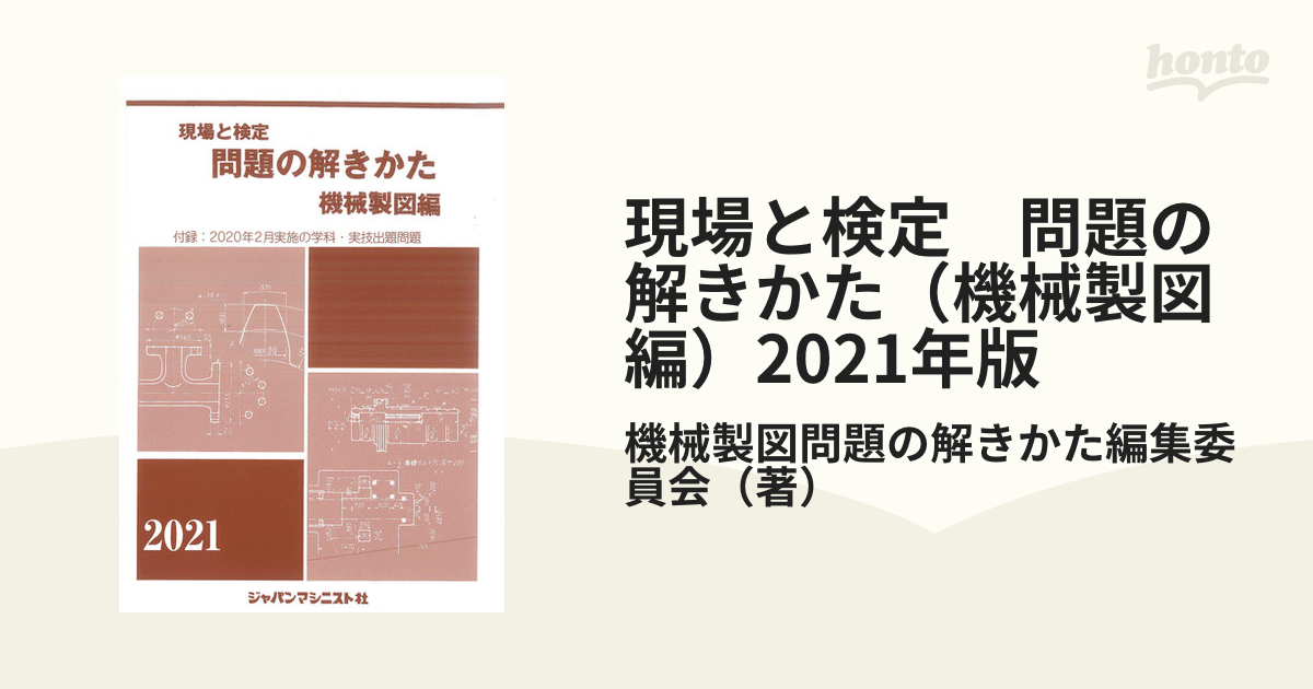 現場と検定　問題の解きかた（機械製図編）2021年版