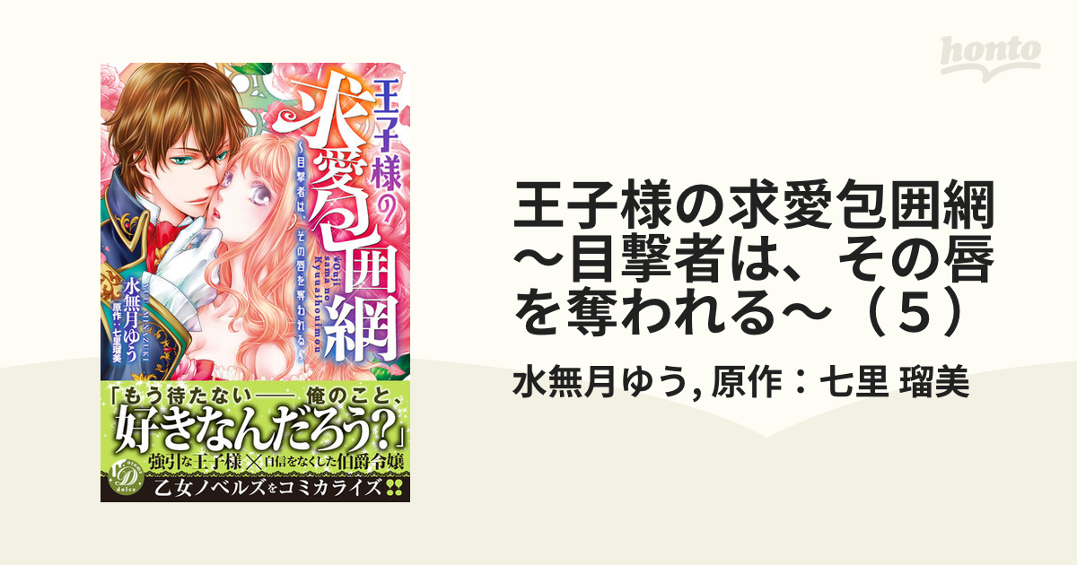 王子様の求愛包囲網～目撃者は、その唇を奪われる～（５）の電子書籍 - honto電子書籍ストア