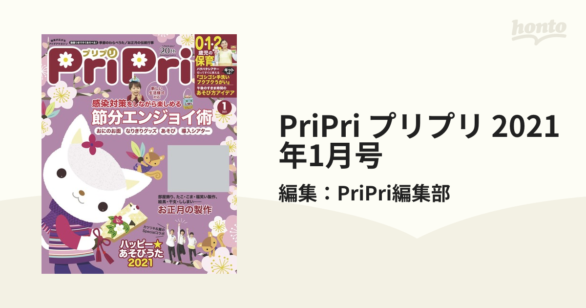 PriPri プリプリ 2021年1月号の電子書籍 - honto電子書籍ストア