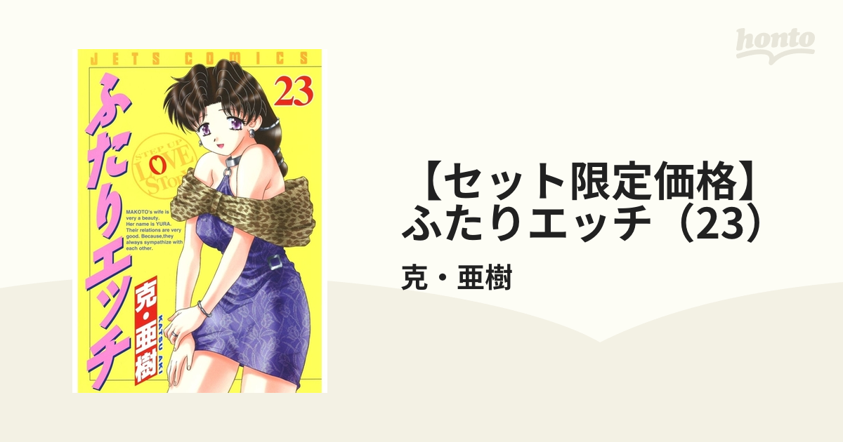 セット限定価格】ふたりエッチ（23）（漫画）の電子書籍 - 無料・試し読みも！honto電子書籍ストア