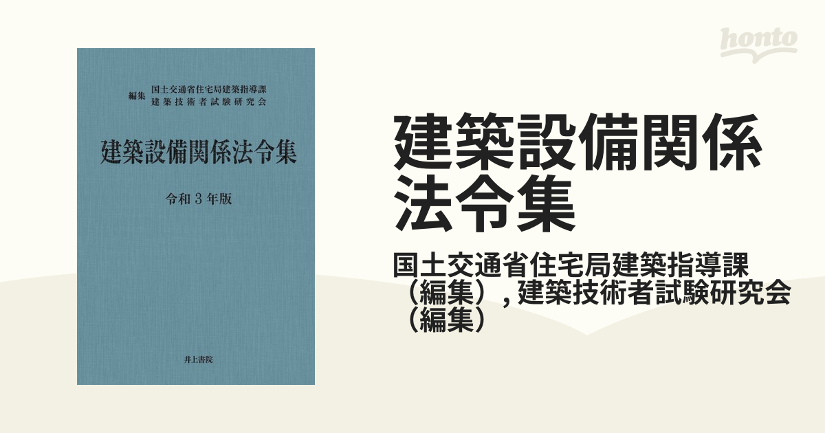 激安大特価！ 建築設備関係法令集 令和3年版 健康・医学 