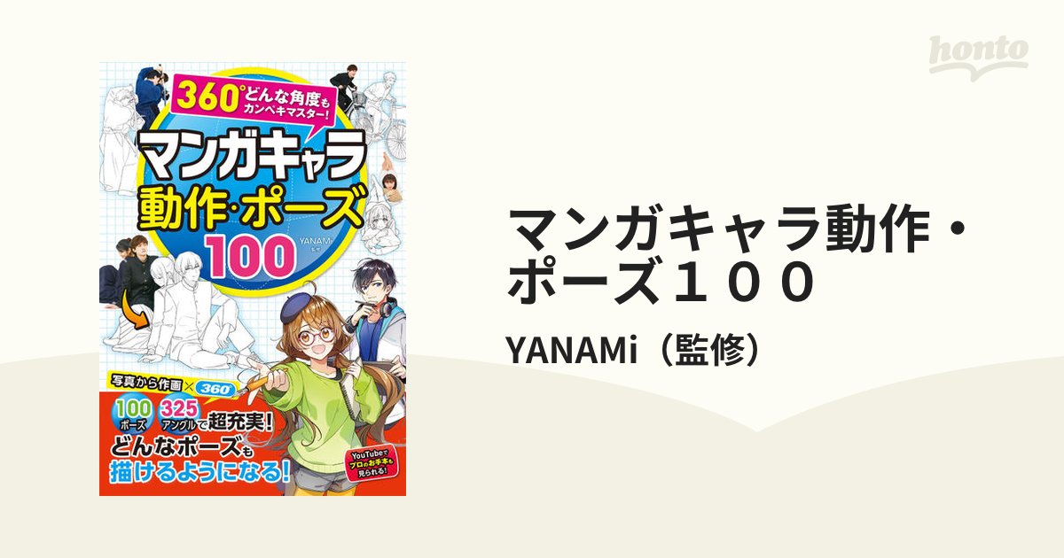 マンガキャラ動作・ポーズ１００ ３６０°どんな角度もカンペキマスター