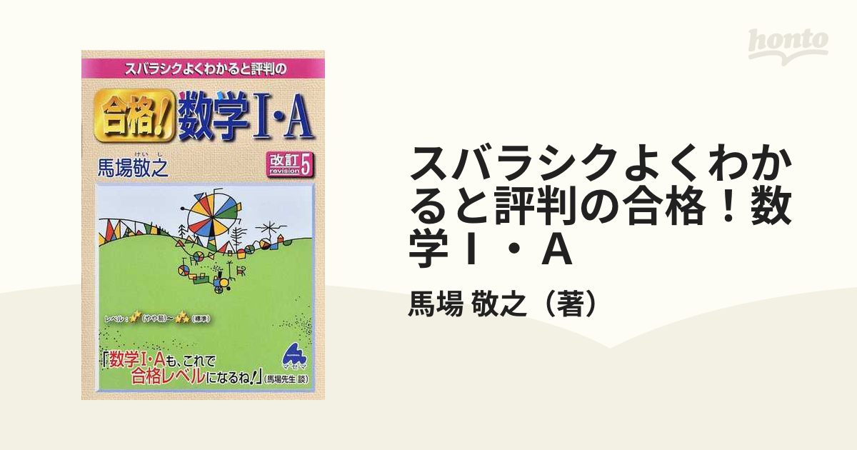 スバラシクよくわかると評判の合格!数学1・A - 語学・辞書・学習参考書