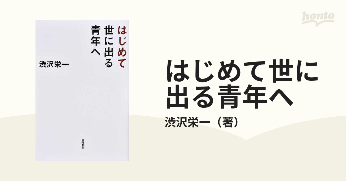 はじめて世に出る青年への通販/渋沢栄一　紙の本：honto本の通販ストア