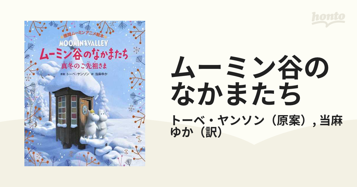 ムーミン谷のなかまたち 真冬のご先祖さまの通販/トーベ・ヤンソン