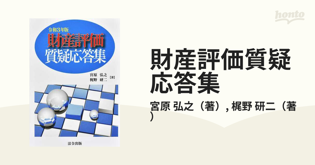 財産評価質疑応答集 令和３年版の通販/宮原 弘之/梶野 研二 - 紙の本