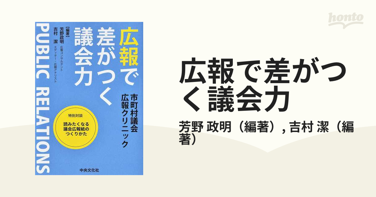 広報で差がつく議会力 市町村議会広報クリニック