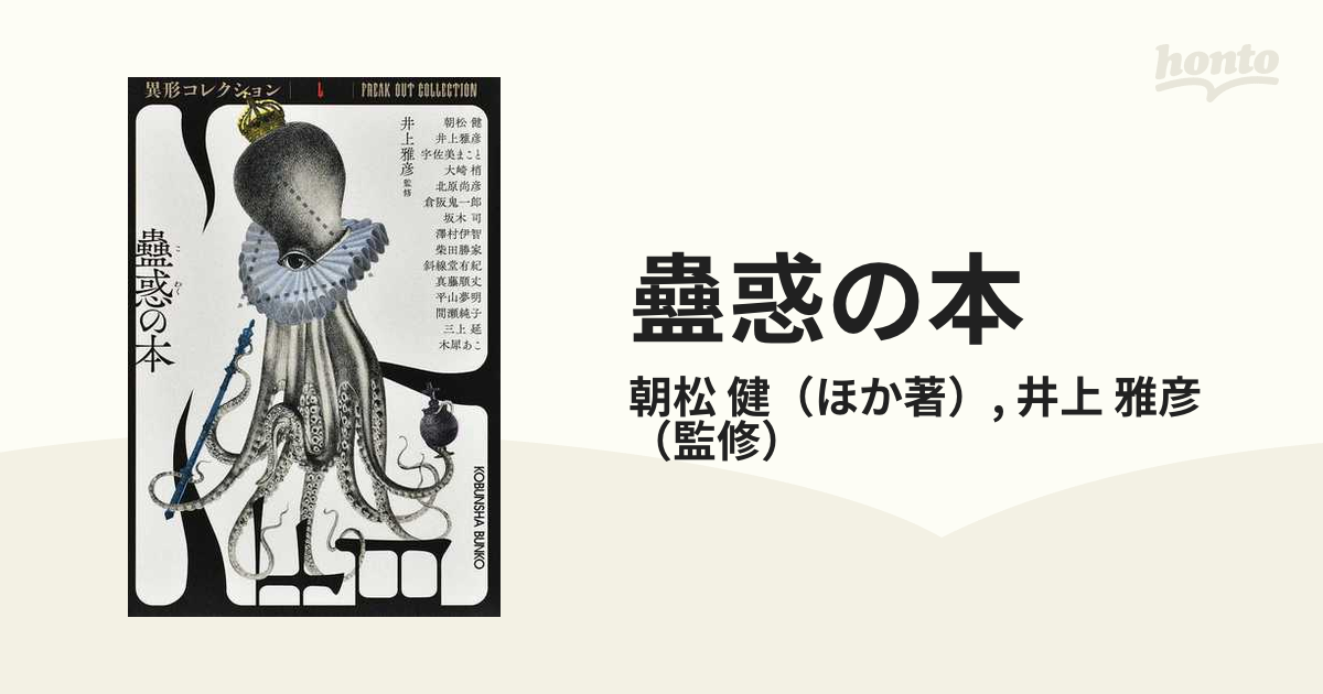 蠱惑の本の通販/朝松 健/井上 雅彦 光文社文庫 - 紙の本：honto本の