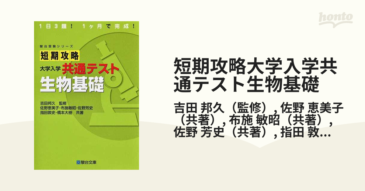 短期攻略 大学入学共通テスト 生物基礎