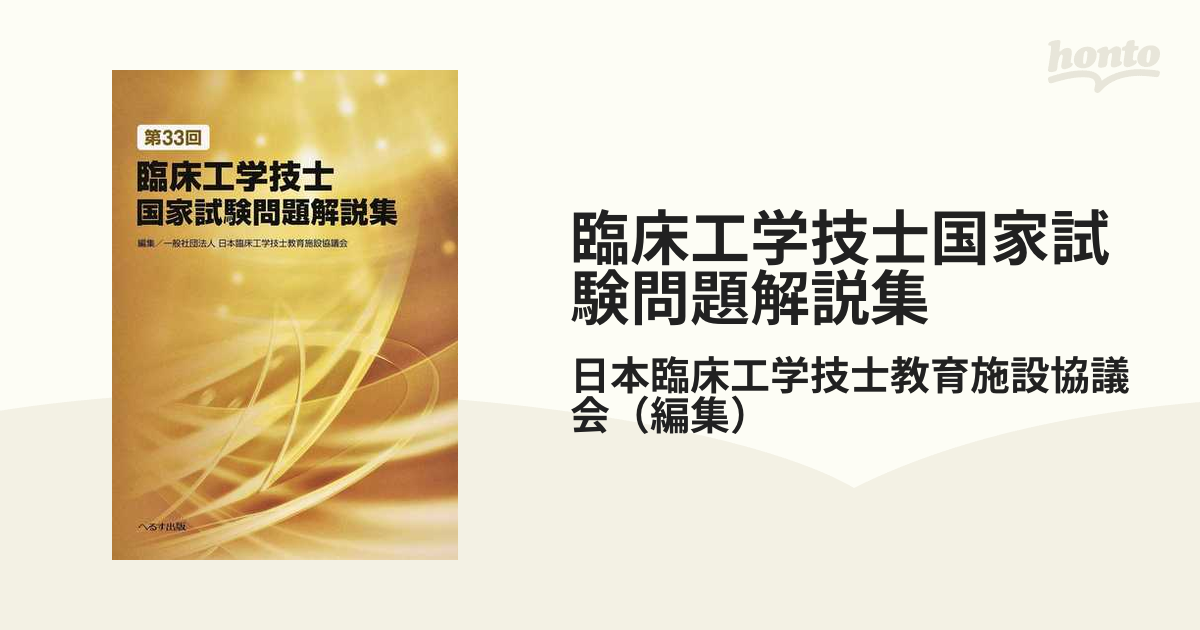 83％以上節約 臨床工学技士国家試験問題解説集 第20〜33回 asakusa.sub.jp