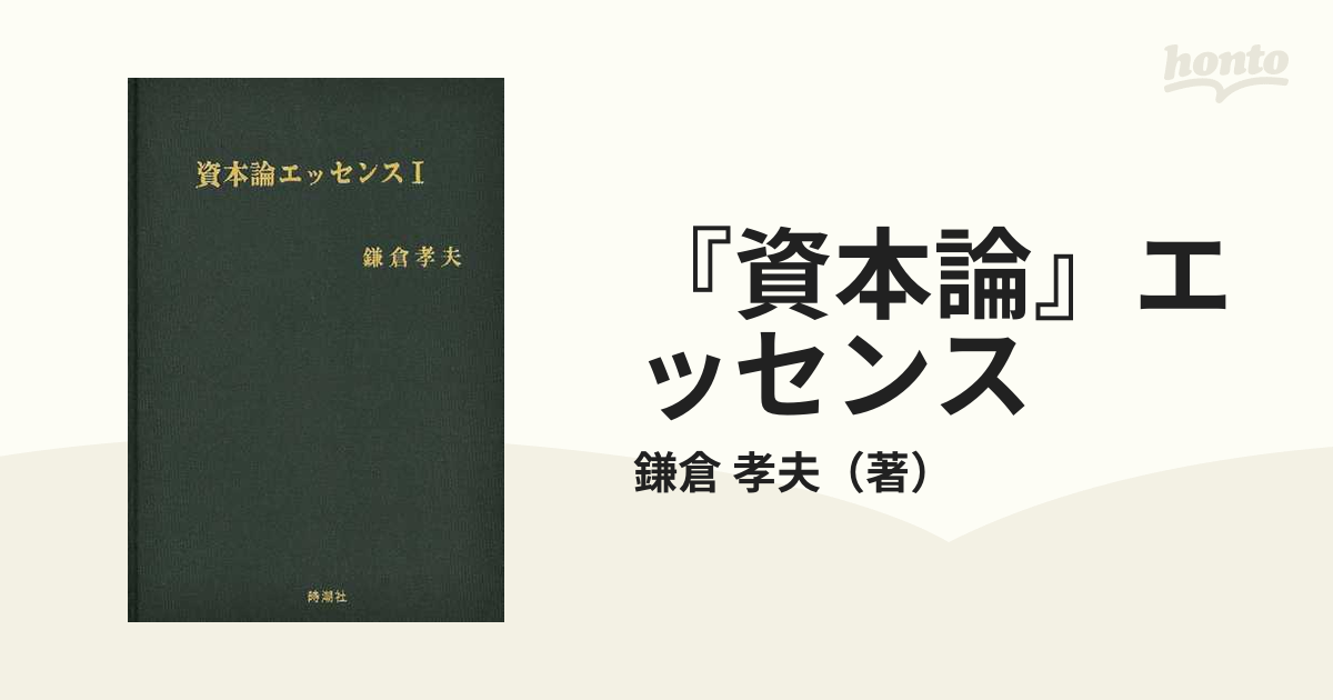 『資本論』エッセンス 全三巻徹底読解 １