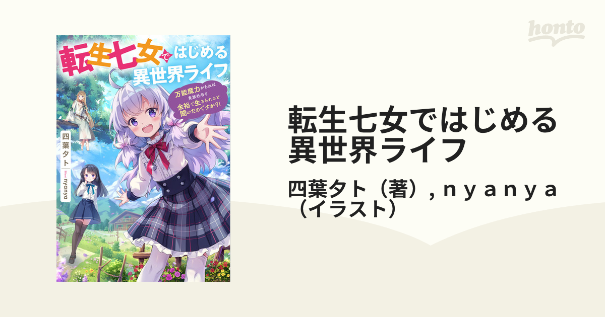 転生七女ではじめる異世界ライフ 1 万能魔力があれば貴族社会も余裕で生きられると聞いたのですが？！の通販 四葉夕ト Nyanya 紙の本