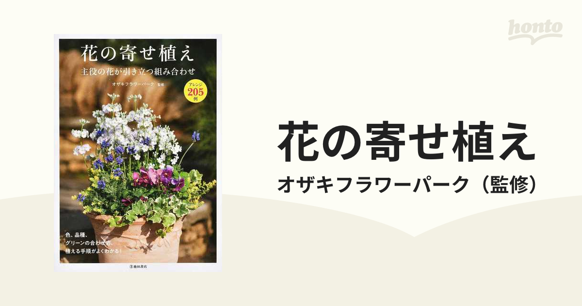 花の寄せ植え 主役の花が引き立つ組み合わせ アレンジ２０５例