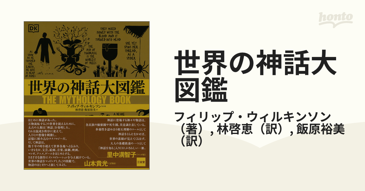 世界の神話大図鑑の通販/フィリップ・ウィルキンソン/林啓恵 - 紙の本