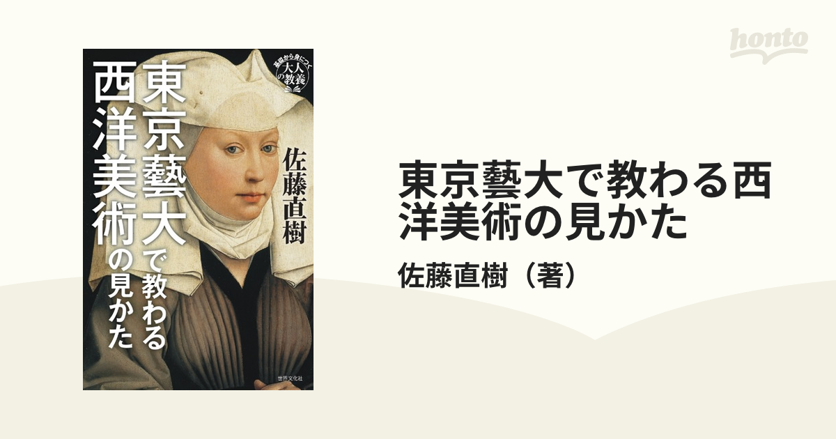 東京藝大で教わる西洋美術の見かたの通販/佐藤直樹　紙の本：honto本の通販ストア