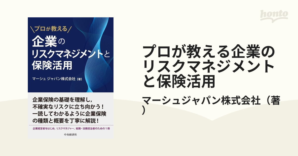 プロが教える 企業のリスクマネジメントと保険活用