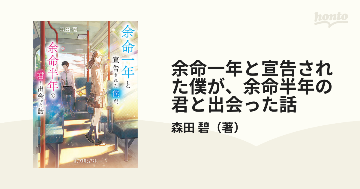 余命一年と宣告された僕が、余命半年の君と出会った話 - 文学