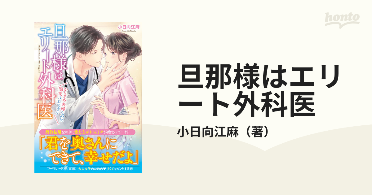 旦那様はエリート外科医 １ かりそめ夫婦なのに溺愛されてますの通販