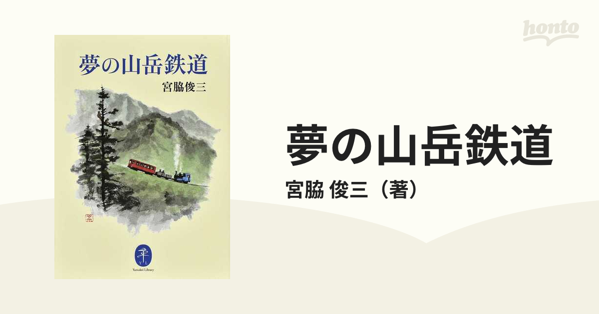 夢の山岳鉄道の通販/宮脇 俊三 ヤマケイ文庫 - 紙の本：honto本の通販