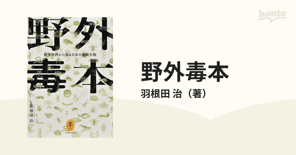 野外毒本 被害実例から知る日本の危険生物 [本]