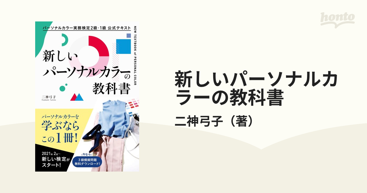 新しいパーソナルカラーの教科書 パーソナルカラー実務検定２級・１級