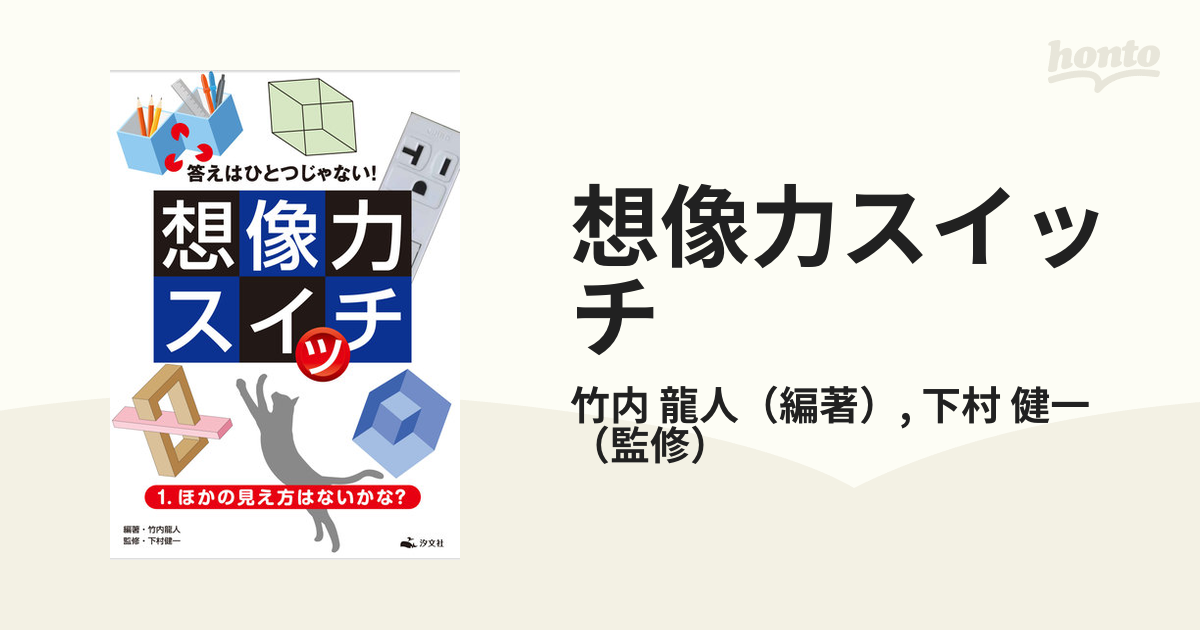 想像力スイッチ 答えはひとつじゃない！ １ ほかの見え方はないかな？