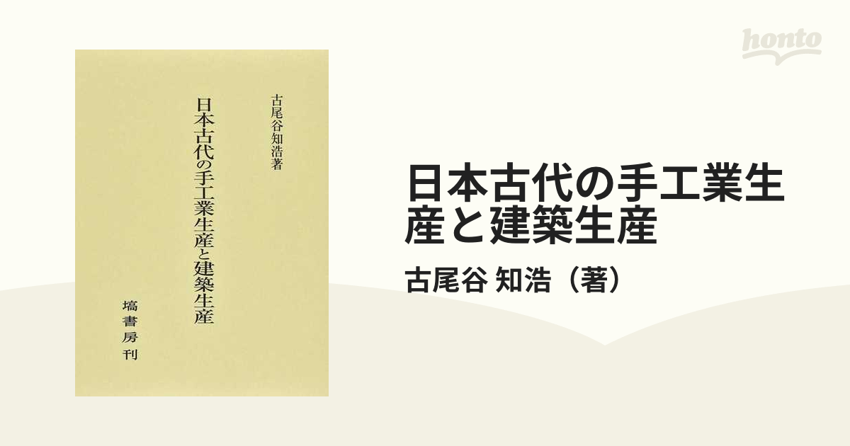 日本古代の手工業生産と建築生産