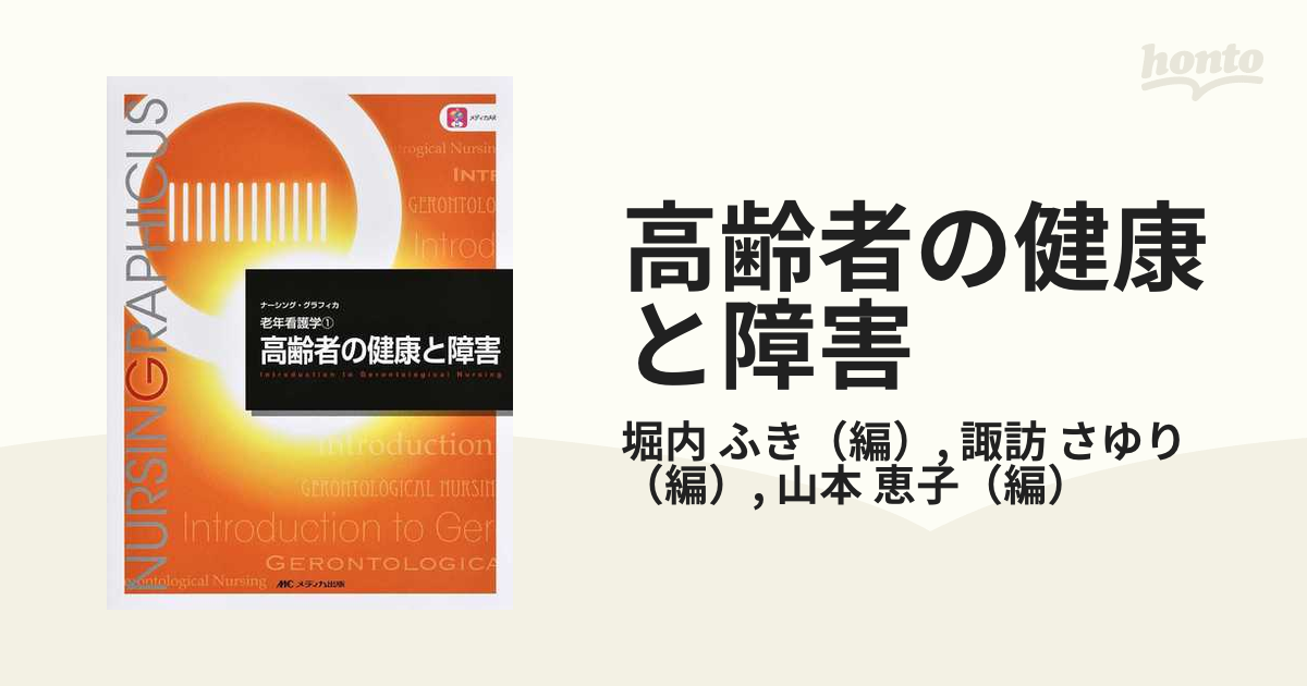 特上美品 高齢者の健康と障害 第6版 - 通販 - sea.org.sz