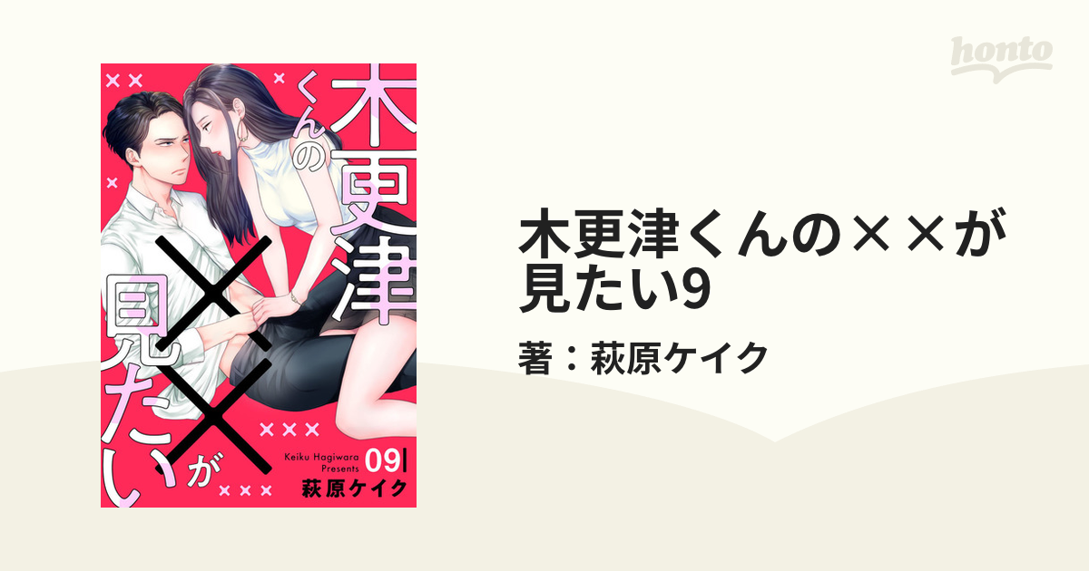 木更津くんの××が見たい9（漫画）の電子書籍 - 無料・試し読みも