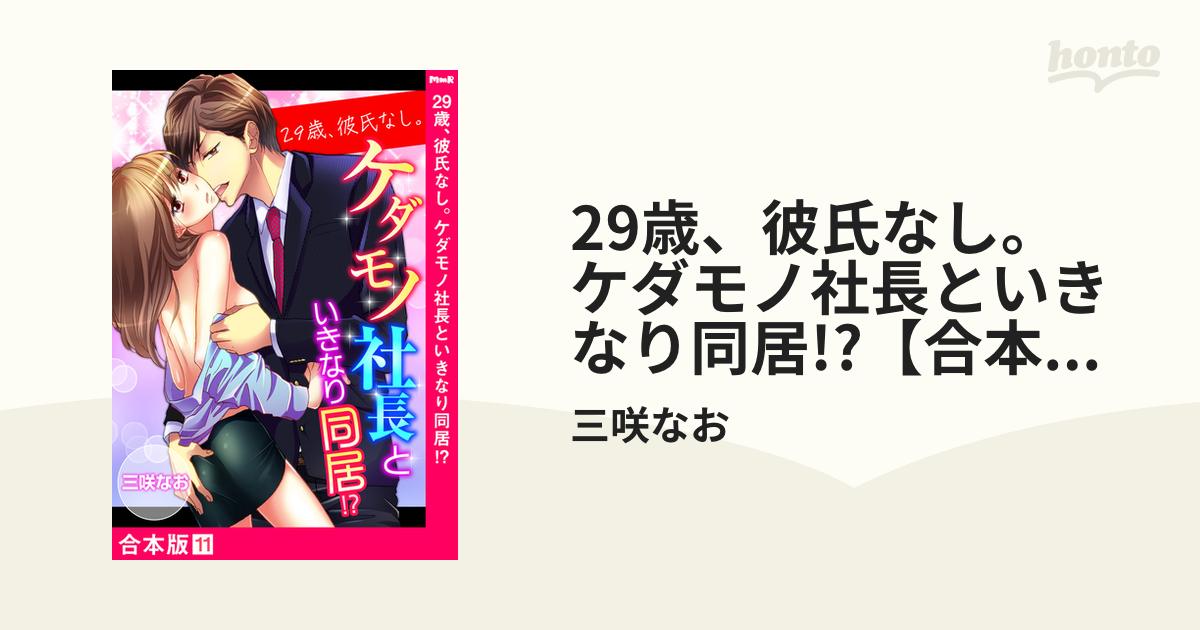 29歳、彼氏なし。ケダモノ社長といきなり同居!?【合本版】１１の電子書籍 - honto電子書籍ストア