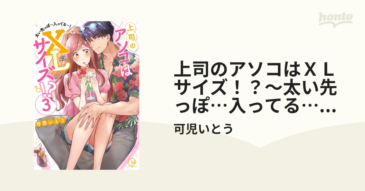 上司のアソコはＸＬサイズ！？～太い先っぽ…入ってる…！3【単行本版特典ペーパー付き】の電子書籍 - honto電子書籍ストア