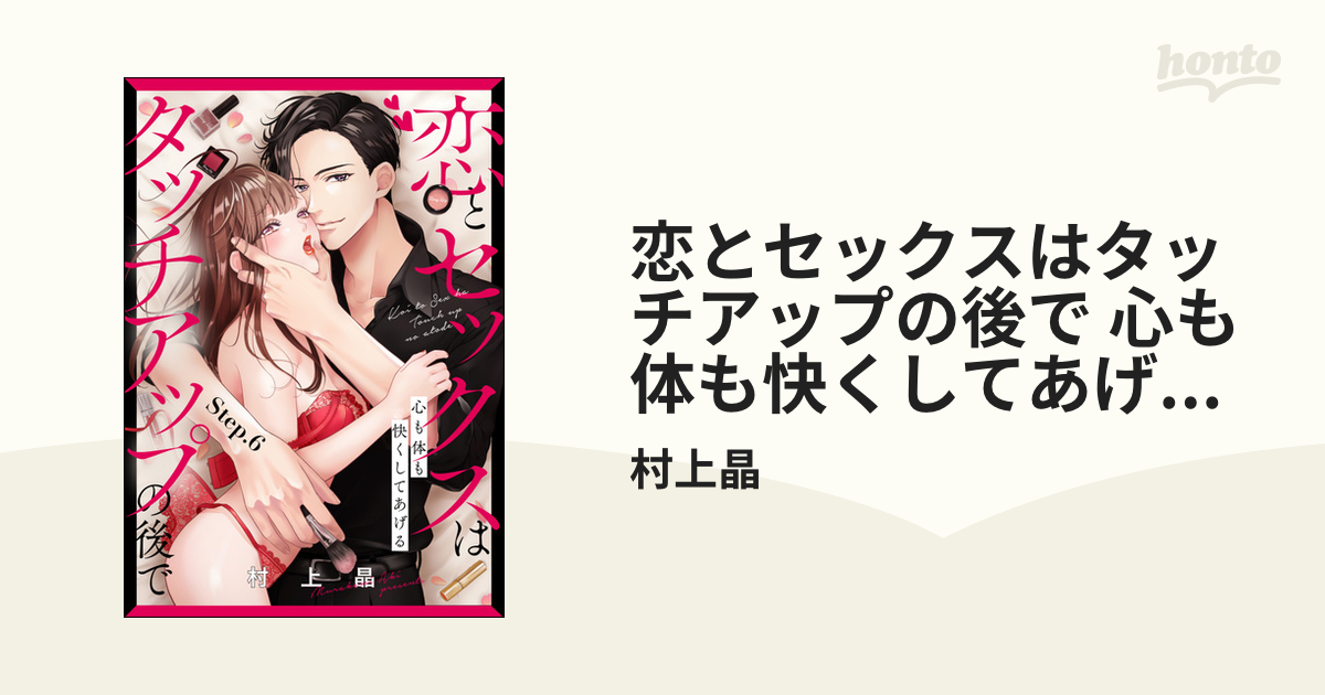 恋とセックスはタッチアップの後で 心も体も快くしてあげる （分冊版） 【第6話】の電子書籍 - honto電子書籍ストア