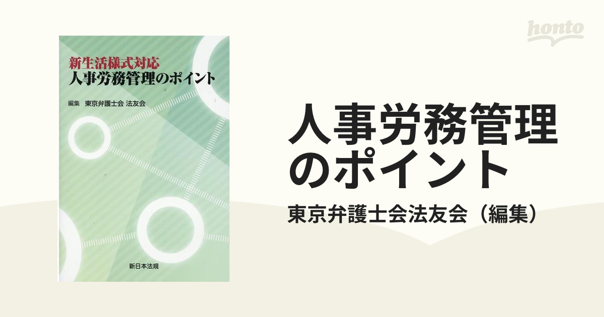 紙の本：honto本の通販ストア　人事労務管理のポイント　新生活様式対応の通販/東京弁護士会法友会