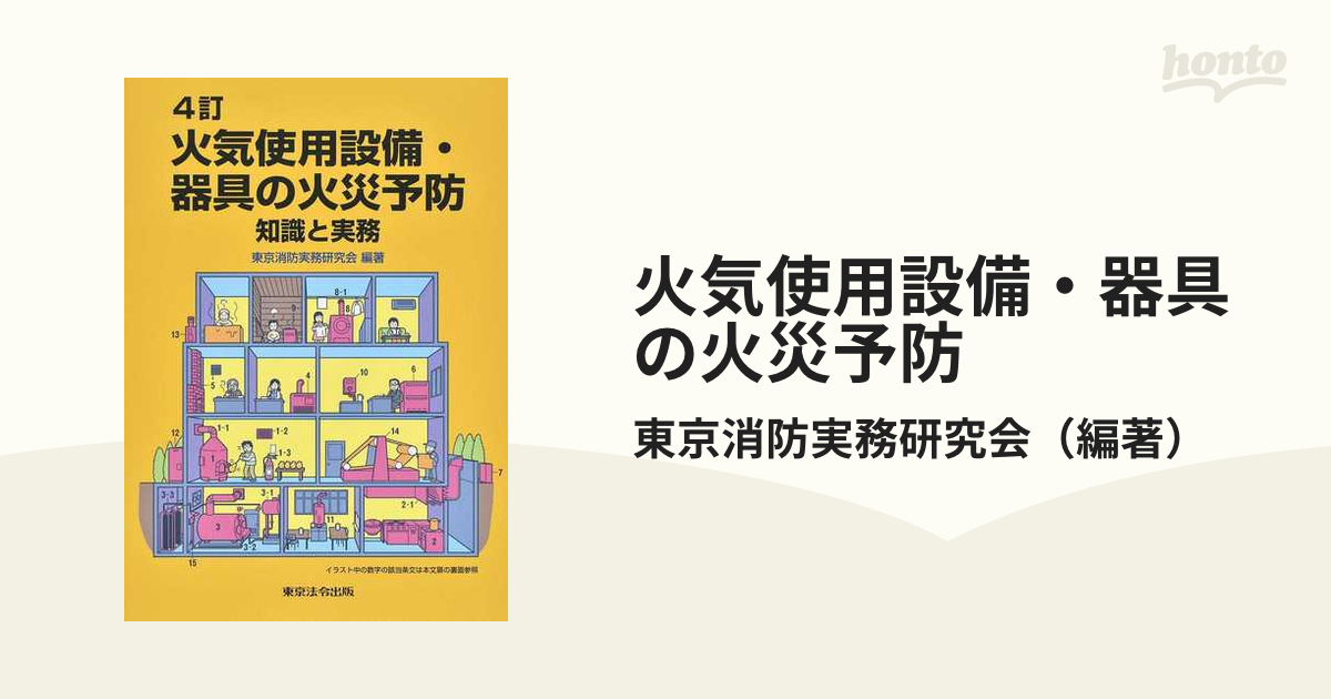 火気使用設備・器具の火災予防 知識と実務 ４訂