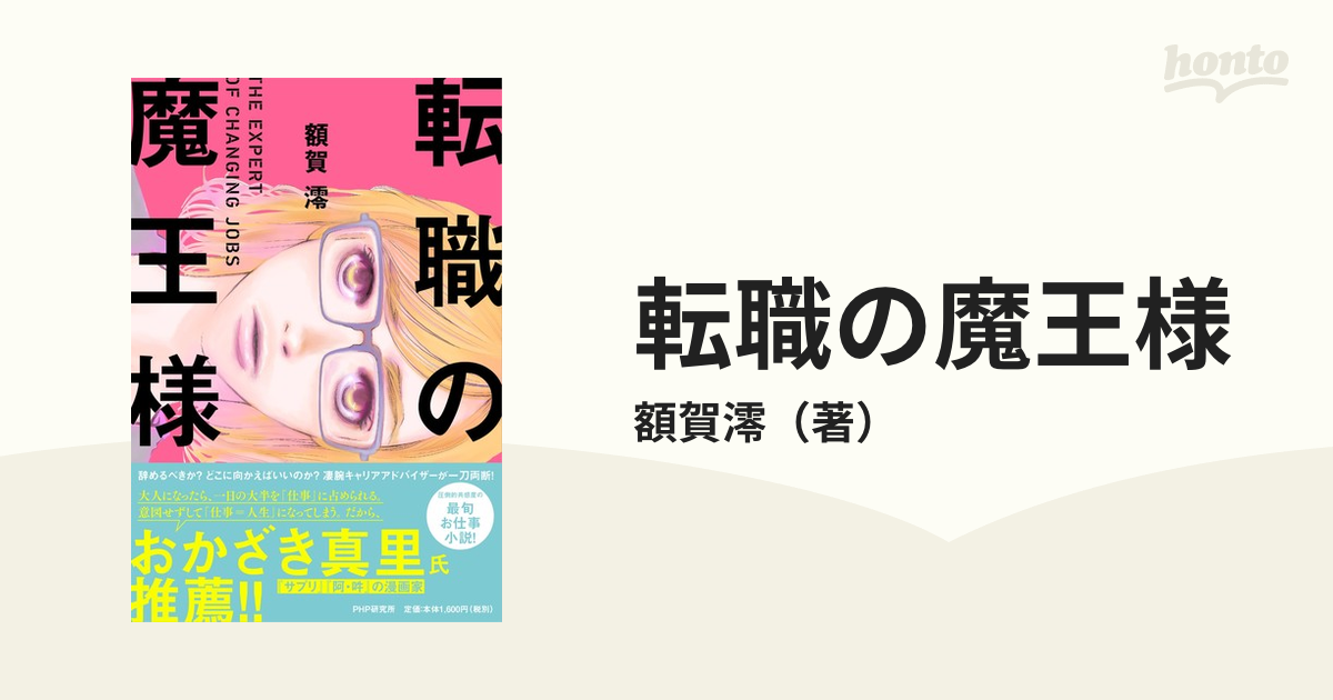 転職の魔王様の通販/額賀澪 - 小説：honto本の通販ストア