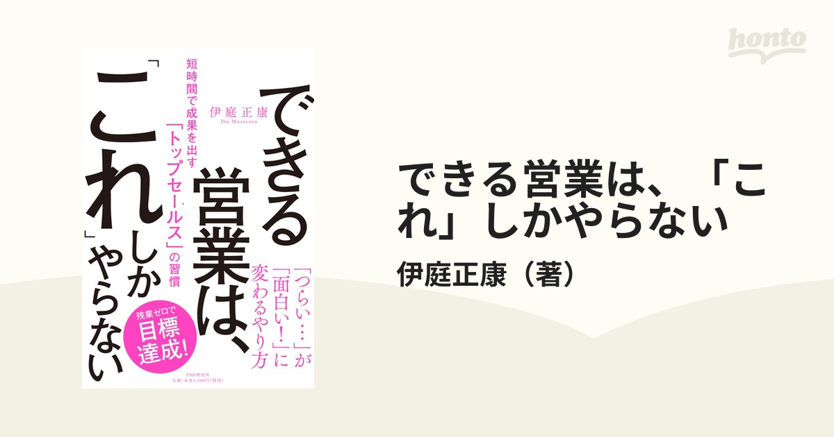 できる営業は、「これ」しかやらない 短時間で成果を出す「トップ