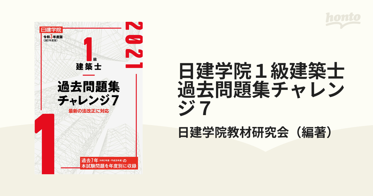 日建学院１級建築士過去問題集チャレンジ７ 令和３年度版の通販/日建