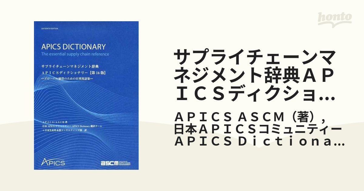 サプライチェーンマネジメント辞典ＡＰＩＣＳディクショナリー グローバル経営のための日英用語集