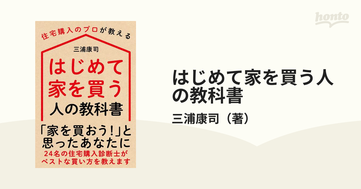 はじめて家を買う人の教科書 住宅購入のプロが教える