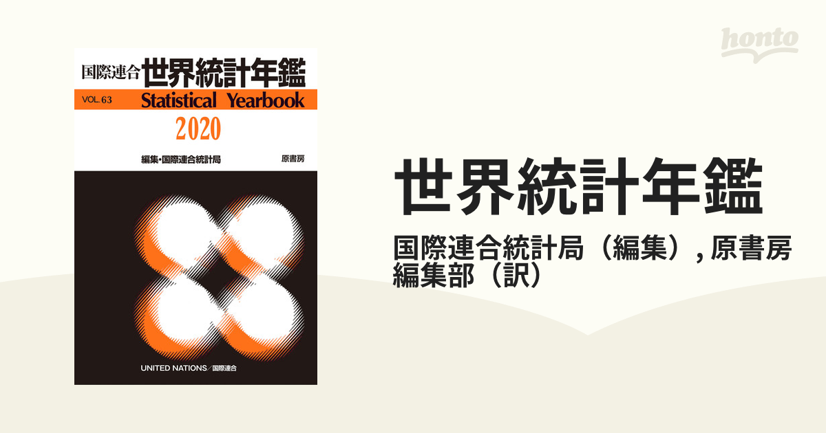 国際連合世界統計年鑑 ５３集（２００８）/原書房/国際連合統計局（大型本） 国際連合世界統計年鑑2020 Vol.63