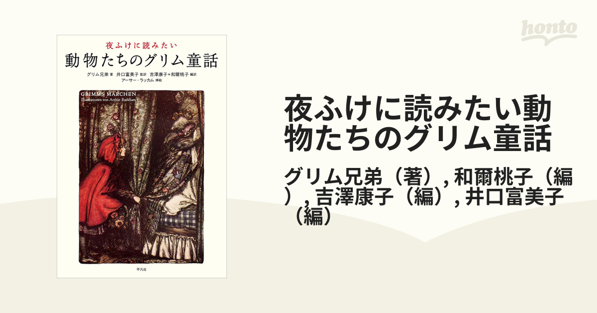 夜ふけに読みたい動物たちのグリム童話