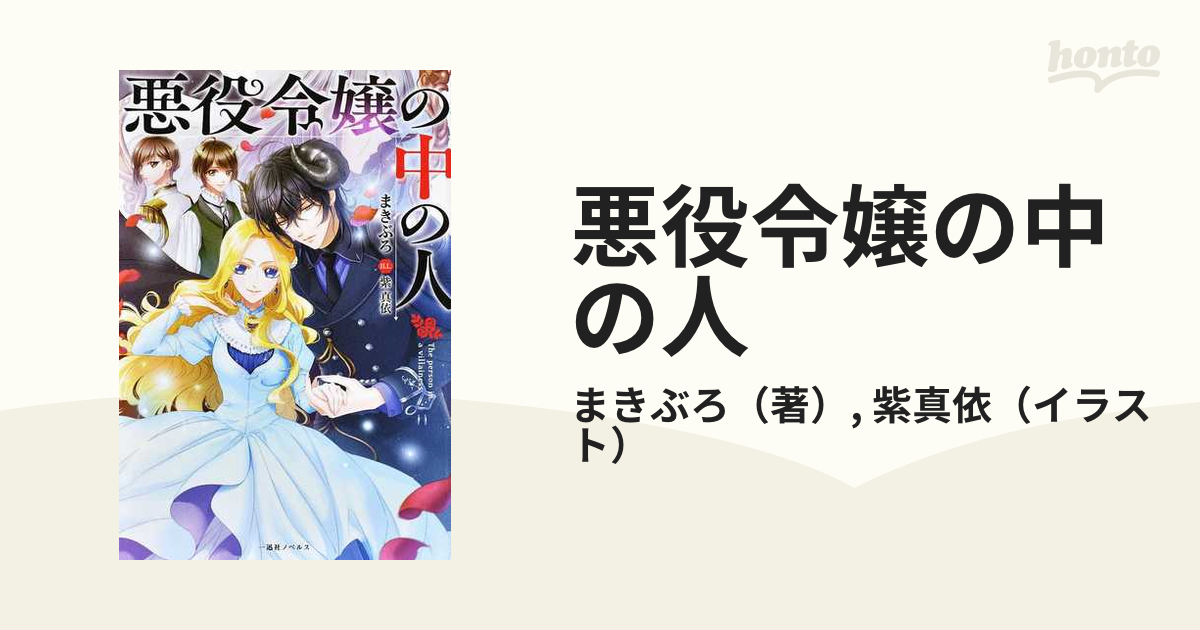 悪役令嬢の中の人 １の通販/まきぶろ/紫真依 - 紙の本：honto本の通販