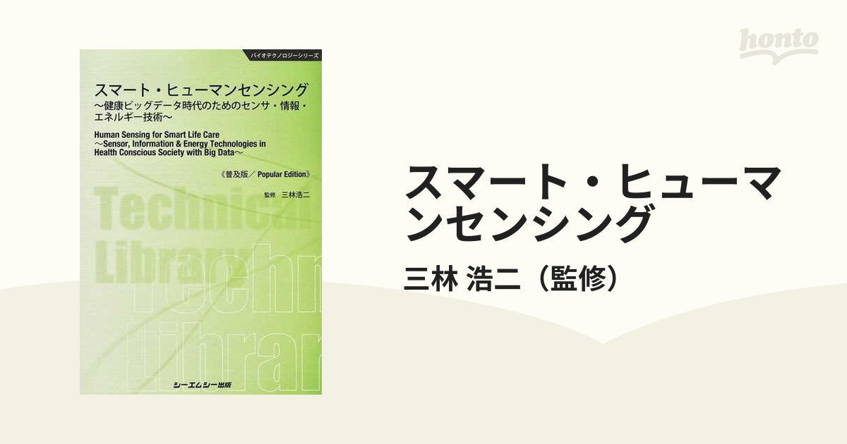 スマート・ヒューマンセンシング 健康ビッグデータ時代のためのセンサ