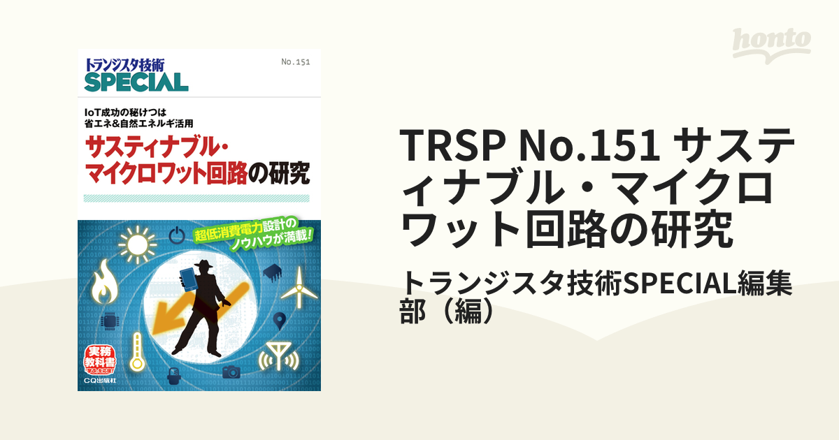 TRSP No.151 サスティナブル・マイクロワット回路の研究 IoT成功の秘けつは省エネ&自然エネルギ活用