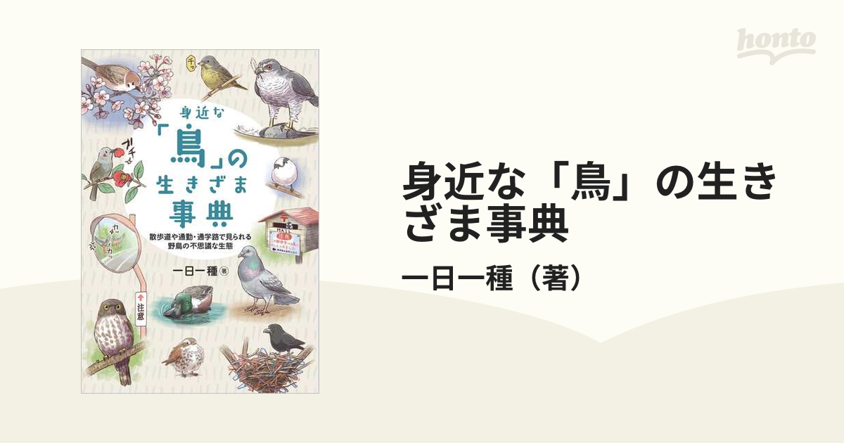 身近な「鳥」の生きざま事典 散歩道や通勤・通学路で見られる野鳥の不思議な生態