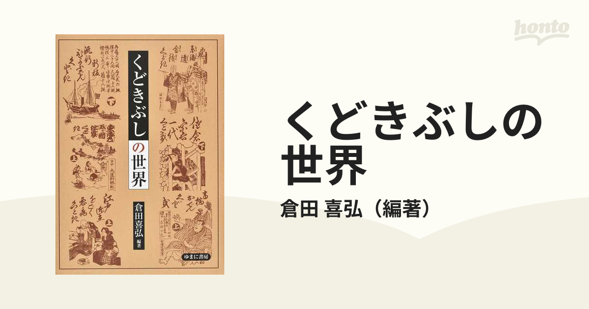 喜弘　くどきぶしの世界の通販/倉田　紙の本：honto本の通販ストア