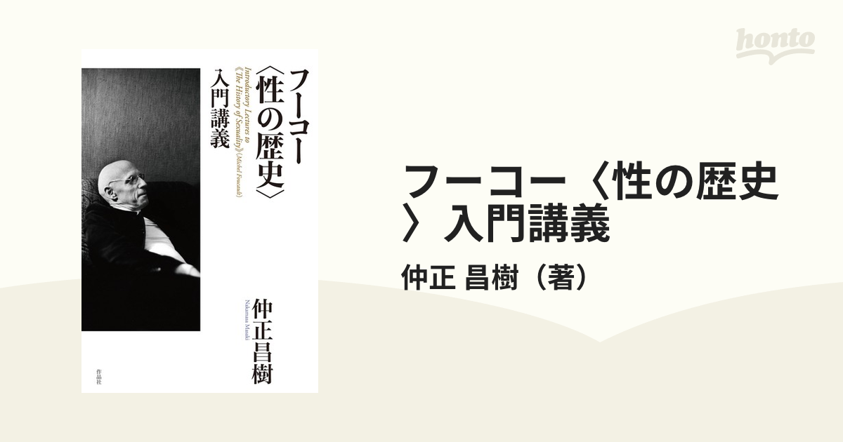 フーコー〈性の歴史〉入門講義