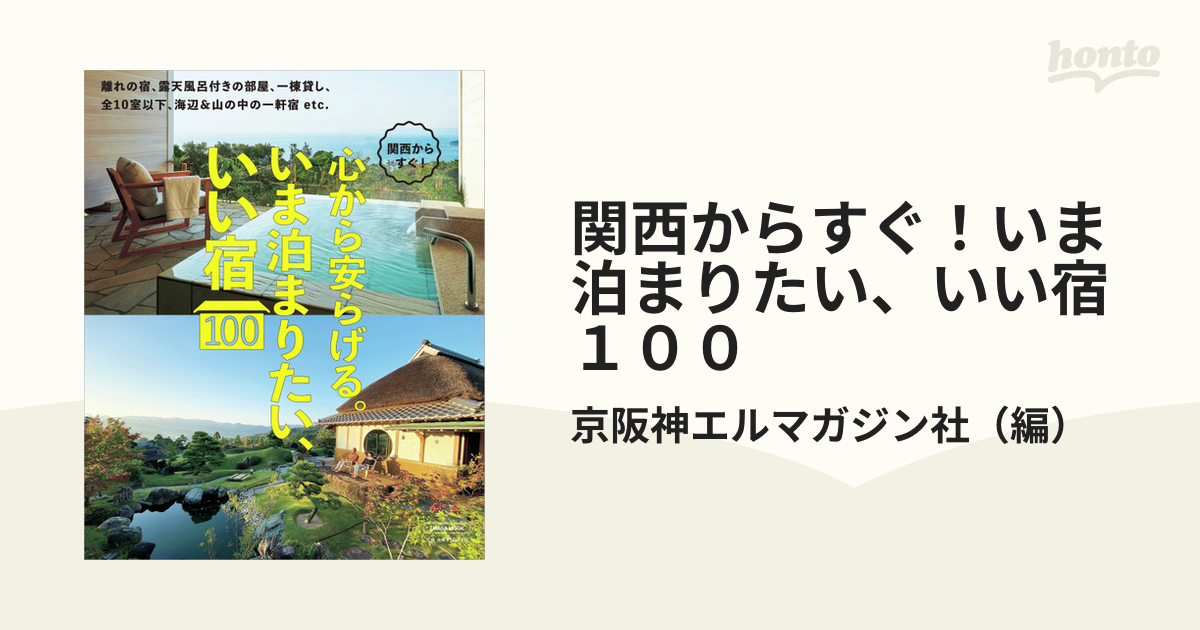 関西からすぐ！いま泊まりたい、いい宿１００