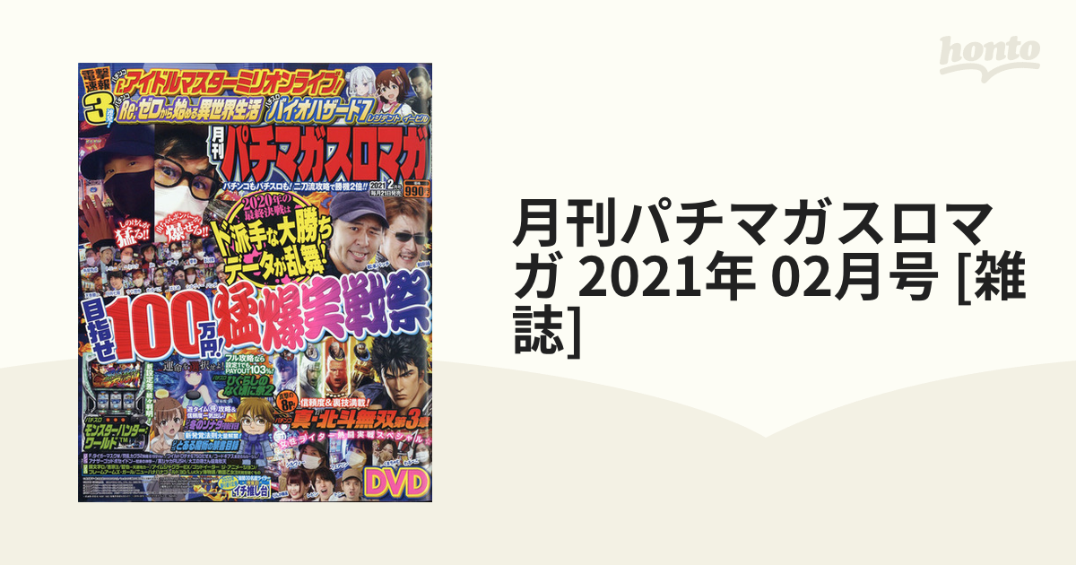 月刊パチマガスロマガ 2020年8月号 雑誌