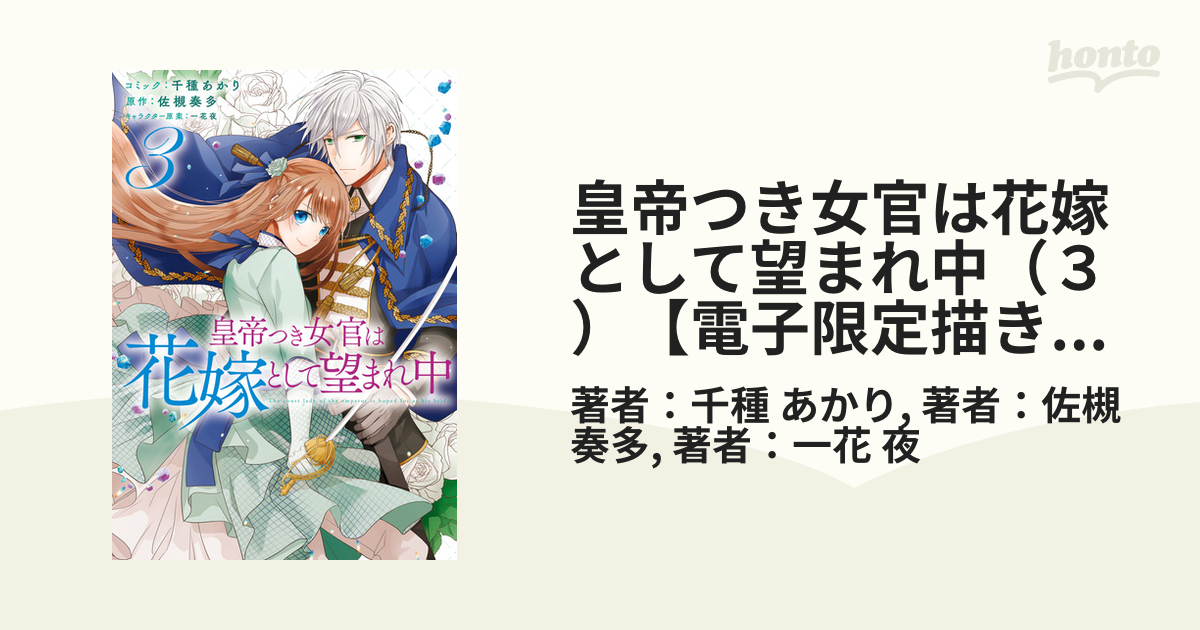 皇帝つき女官は花嫁として望まれ中 ３ 電子限定描き下ろしマンガ付 漫画 の電子書籍 無料 試し読みも Honto電子書籍ストア